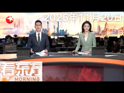 日本：高市早苗欲修改“无核三原则”前首相岸田文雄等官员公开反对｜民众在东京集会 反对日本政府扩张军备｜荷兰政府宣布暂停对安世半导体的行政令 #看东方 20251120 #news 