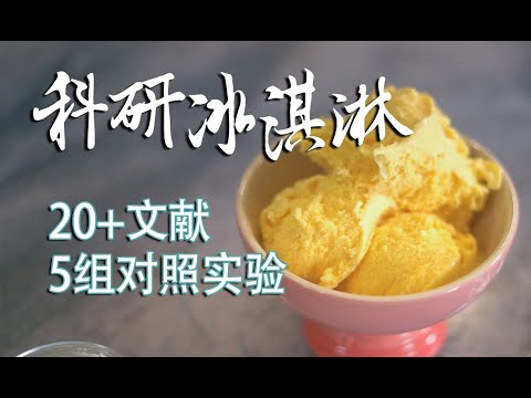 科研了一个月，剖析冰淇淋原理，给出黄金公式  How to make Gelato at home without machine? Now we did it！