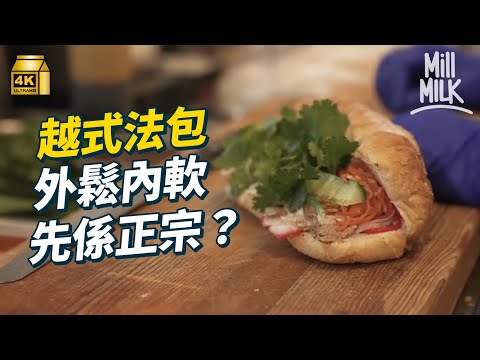 #MM｜正宗越式法包要外脆內軟！走入灣仔搵居港越南人主理越式法包店 每日限量100個！食新式越南法包 用本地雞製作肝醬更惹味？｜#美味道來 #4K