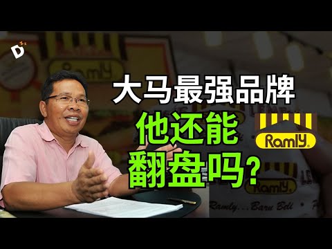 Ramly的资本困境：成也网络，“困”也网络