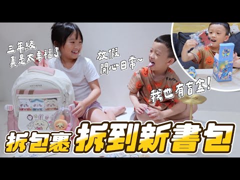 (驚喜) 開包裹開到新書包 │ 睿弟開盲盒 姚姚買有的沒的 │ 放假日常 │ 妹比睿弟
