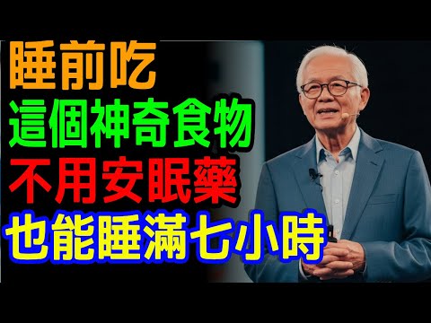 醫師不會告訴你的睡眠密食，真正的健康關鍵