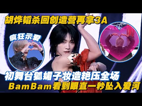 [SUB] Hu Yetao's fox charm stuns, BamBam falls in love instantly! 💘🔥
