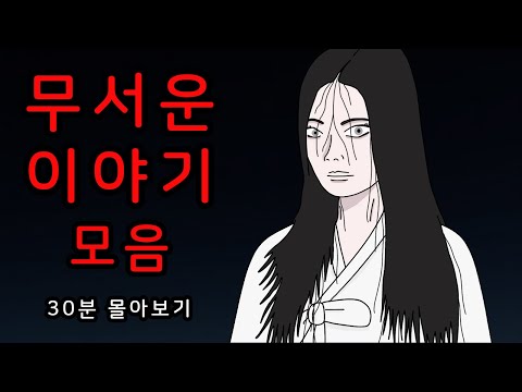 30분 간의 공포 여행, 무서운 이야기 모음