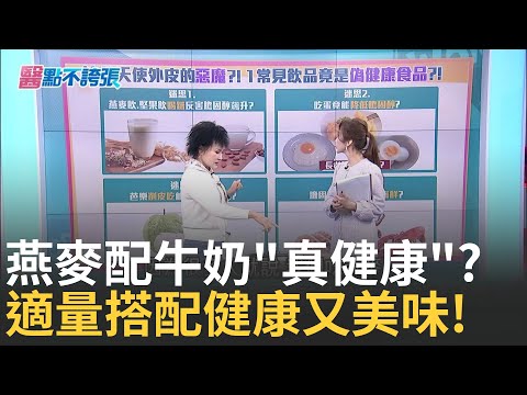 燕麥加牛奶會阻礙鈣吸收? 譚敦慈:我都這樣吃! 吃蛋有撇步! 吃錯時間..膽固醇飆? 偽裝天使的惡魔?!看起來好無辜..揭"偽健康"食物!｜主播 黃倩萍｜【醫點不誇張】20250216｜三立iNEWS