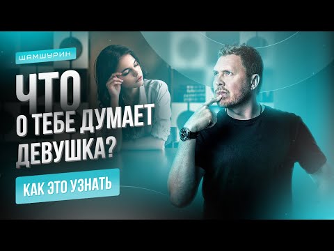Что думает девушка о тебе на самом деле #чтоонадумает