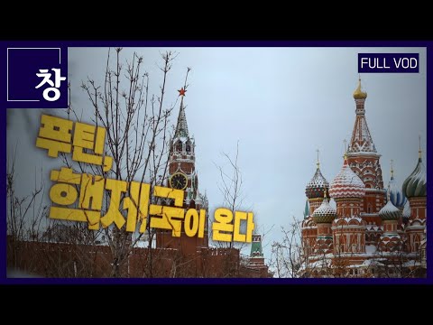 A Nuclear Warning to South Korea? Putin, A Nuclear Empire Is Coming [Full Video] | Window Episode...