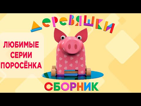 Сборник Деревяшки — Любимые серии поросёнка Хрю