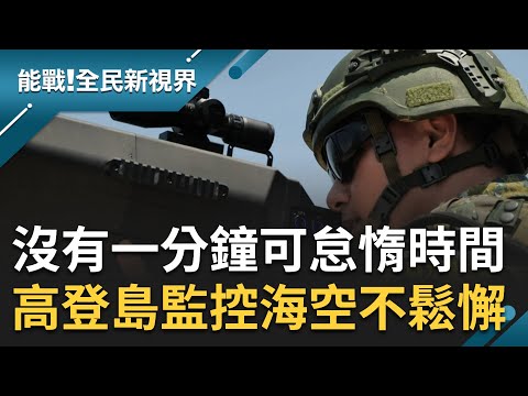 沒有一分鐘可以怠惰的時間！"前線中的前線"高登島距離中國僅9公里 官兵監控海空只要對面一有動靜就是全員動起來 戰力最前線練兵不鬆懈｜張瓊方主持｜【能戰全民新視界 完整版】20230930｜三立新聞台