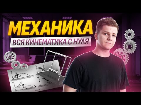 Механика: вся кинематика с нуля | Физика ЕГЭ 2025