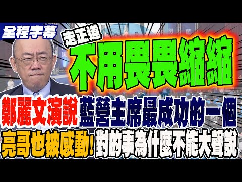 【全程字幕】鄭麗文教科書級別演說 國民黨主席最成功的一個 亮哥也被感動!做對的事為什麼不能大聲說