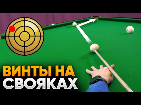 SCREWS ON THE BROTHERS in billiards / Techniques and exercises from the first person