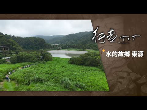 水的故鄉 東源 | 行走TIT 第261集