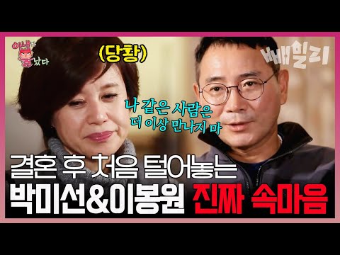 술 먹고 계속 찾아다닐 만큼 미선을 좋아한 봉원^3^ 다시 태어나도 결혼 한다 or 안 한다?! | 아내가 뿔났다