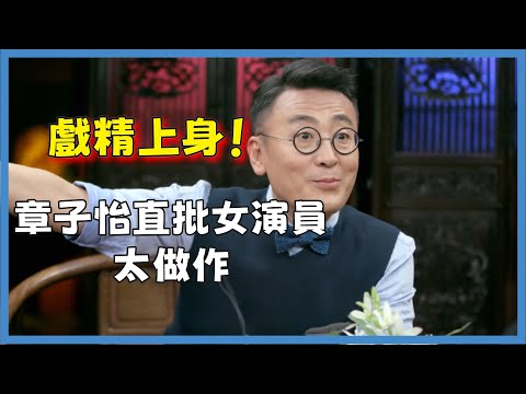 戲精上身！章子怡《演員的誕生》直批女演員太做作#窦文涛#脱口秀#真人秀#锵锵行天下#锵锵三人行