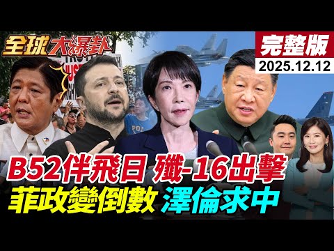 【全球大爆卦#LIVE】美日戰機演訓回應中俄繞飛!轟-6K.殲-16領銜出擊!俄烏冬戰開打!澤倫轉向求中國?菲政變倒數?小馬下台?20251212 @全球大視野Global_Vision