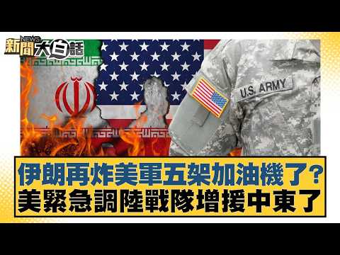 伊朗再炸美軍五架加油機了?美緊急調陸戰隊增援中東了【#新聞大白話】20260314-4|#楊永明 #張延廷 #謝寒冰