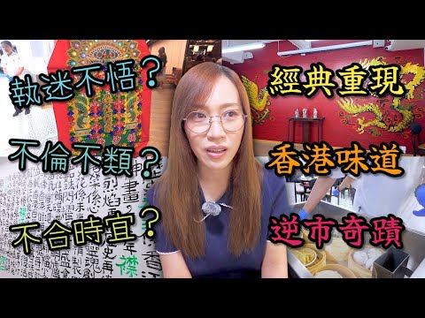 百年品牌老師傅經典味道裝潢 開新鋪逆市硬撼夕陽酒樓業 大家點睇？Ep374