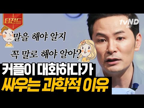 [#티전드] 이해하면 더 늦기 전에 소통할 수 있을까?!🙄 지금의 나를 만든 그 남자, 그 여자의 언어 | #어쩌다어른