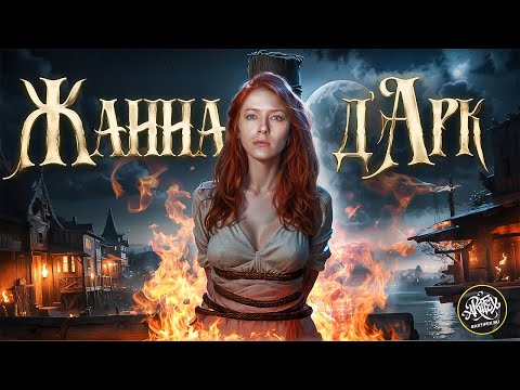 Кто такая ЖАННА Д’АРК? I Святая, рожденная пропагандой [История с Artifex]