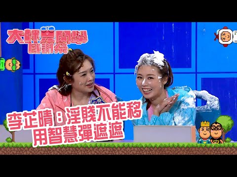 大師兄開學感謝祭｜李芷晴：淫賤不能移 用智慧彈遮遮｜獎門人｜綜藝｜遊戲節目