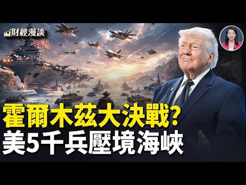 決戰霍爾木茲,美5千兵遠征海峽 | 油價美元齊破百!川普放過哈爾克島?【財經漫談】