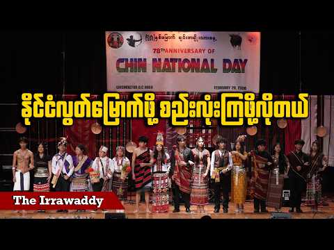 နိုင်ငံလွတ်မြောက်ဖို့ စည်းလုံးကြဖို့လိုတယ် (ရုပ်/သံ)