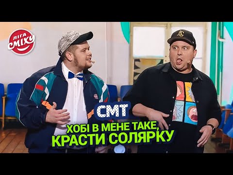 Вкрав солярку, але йому не повірили - СМТ | Ліга Сміху 2023