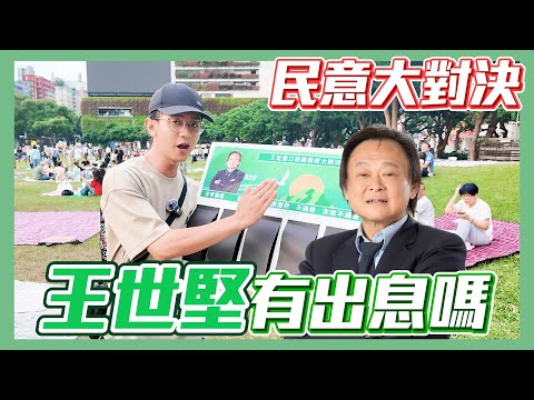 【民意大對決】遊刃有餘vs連滾帶爬！民眾們滿意王世堅的表現嗎？