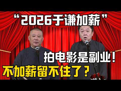【2026於謙加薪】郭德綱：不加薪留不住謙哥了？！於謙：拍電影只是我的副業之一！| 德雲社相聲大全 #郭德纲 #于谦 #岳云鹏 #郭麒麟 #孙越 #烧饼 #相声 #搞笑 #funny