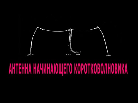 Антенна начинающего коротковолновика. Опытные обзавидуются