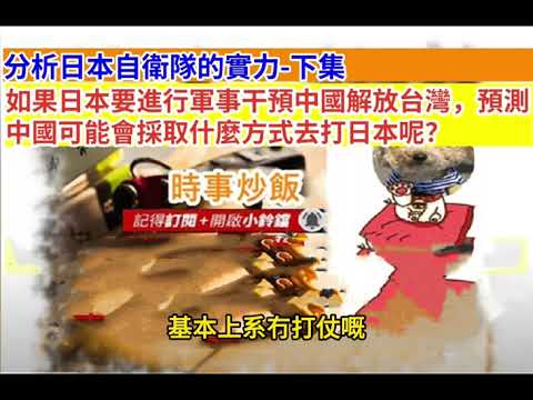 時事炒飯-  分析日本自衛隊的實力-下集！如果日本要進行軍事干預中國解放台灣，預測中國可能會採取什麼方式去打日本呢？網友Jacky［智慧人的圈子］