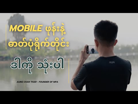 Mobile ဖုန်းနဲ့ ဓာတ်ပုံရိုက်တိုင်း ဒါကိုသုံးပါ