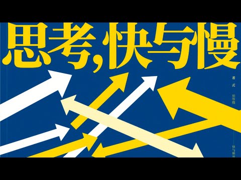 神書《思考，快與慢》精讀：為何你總是事後諸葛亮？揭開快思慢想的終極奧秘！