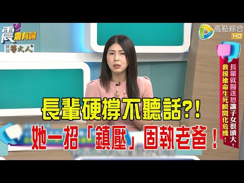 震震有詞- 長輩就醫迷思讓子女很頭大！救援搶命生死瞬間化危機！ -2025/9/4 完整版