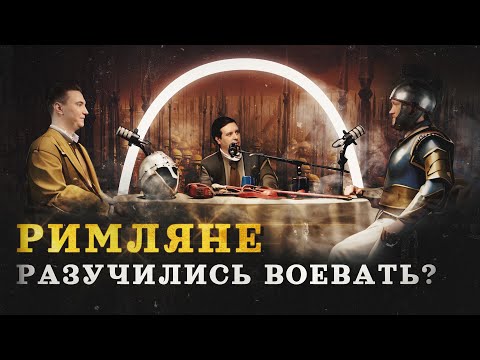 Почему Рим начал проигрывать войны? (Varus PrimaRenatus, Соколов, Комнатный Рыцарь) / "МИ"