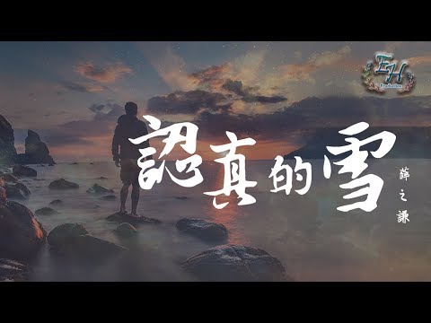 薛之謙 - 認真的雪『愛上你我失去了我自己。』【動態歌詞Lyrics】