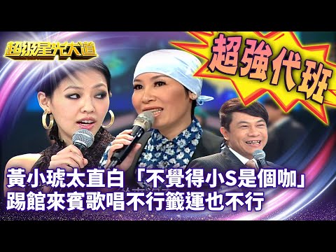 星光版康熙來了！黃小琥太直白「不覺得小S是個咖」 踢館來賓歌唱不行籤運也不行【超級星光大道 超強代班】EP14 精華篇 @中視經典綜藝