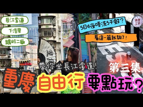 重慶5日4夜自由行3️⃣, 總洗費不用5千蚊? 教大家不需排隊坐長江索道!  吃盡重慶街頭小食, 地道又好味的火鍋食堂1元起, 夜遊下浩里看瀑布,  打卡香港舊式井型筒子樓, 到訪鵝岭二廠文創基地!