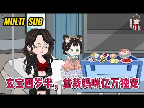 💕现代动画【玄宝四岁半，总裁妈咪亿万独宠】重活回到四岁，玄宝被重男轻女的养母毒打，这一次，玄宝决定要先找到妈妈！#蔓蔓动画