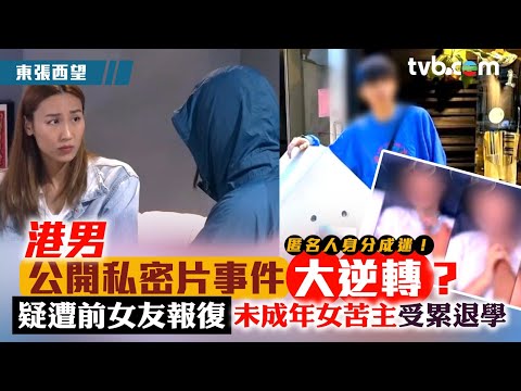 東張西望游泳教練|港男公開女伴私密片迎大逆轉? 疑遭前女友報復 未成年苦主受累退學