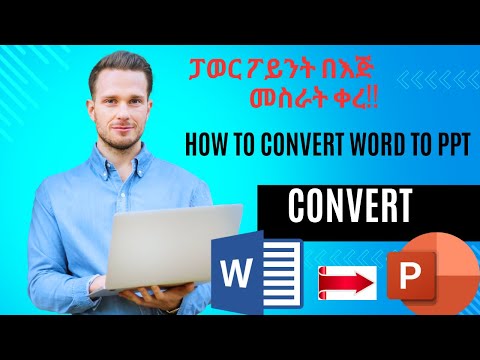 ፓወር ፖይንት በእጅ መስራት ቀረ!!!  #How to Easily Convert Microsoft Word Document To Power point presentation