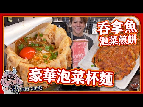 【泡菜自由】豪華泡菜杯麵💰｜泡菜煎餅加吞拿魚🐟？！韓式泡菜下集｜Kimchi Pancake & Pork Spicy Ramen Noodles