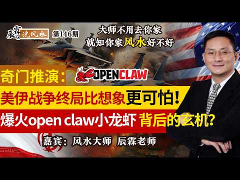 奇门推演：美伊战争终局比想象更可怕！爆火open claw小龙虾背后的玄机？《辰霖说风水》大师不用去你家 就知你家风水好不好 20260312