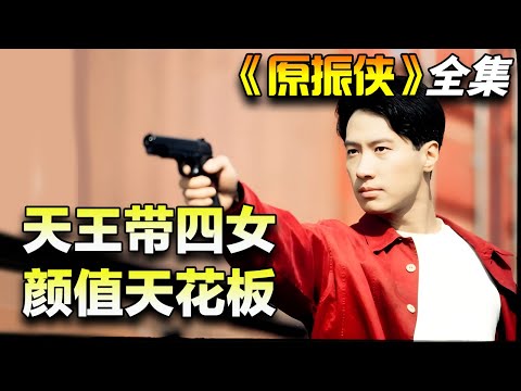 黎明&李嘉欣&朱茵&王菲经典港剧！颜值天花板的存在！一口气看完《原振侠》全集
