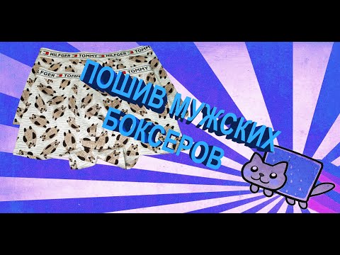 ПОШИВ МУЖСКИХ БОКСЕРОВ + ВЫКРОЙКА. БЫСТРО И ЛЕГКО!