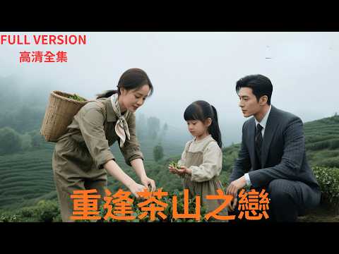 [ 全集 短劇 ]  茶園孤女竟是千億總裁孩子媽！七年重逢，他帶著女追妻破陰謀：『整個蕭氏都是你的聘金！丨全集 免費 丨短劇 逆襲 丨中國短劇 丨繁中 短劇  丨Dramabox