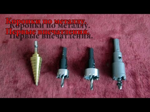 Коронки по металлу. Какие выбрать? Первые впечатления.