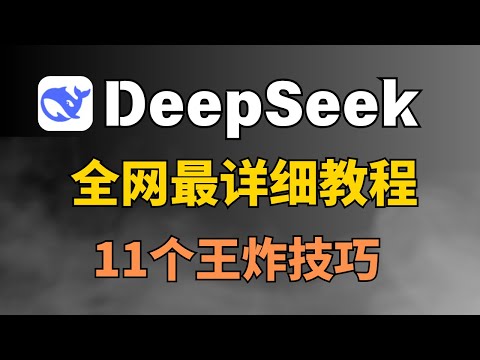 DeepSeek保姆级教程!解密11个高级技巧,看完这篇,小白秒变大神