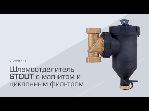 Новинка! Фильтр-шламоотделитель с магнитом STOUT и циклонным фильтром